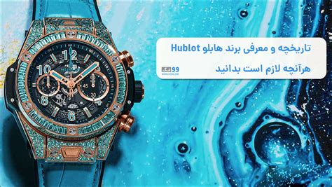 hublot چیست|تاریخچه برند هابلو HUBLOT .